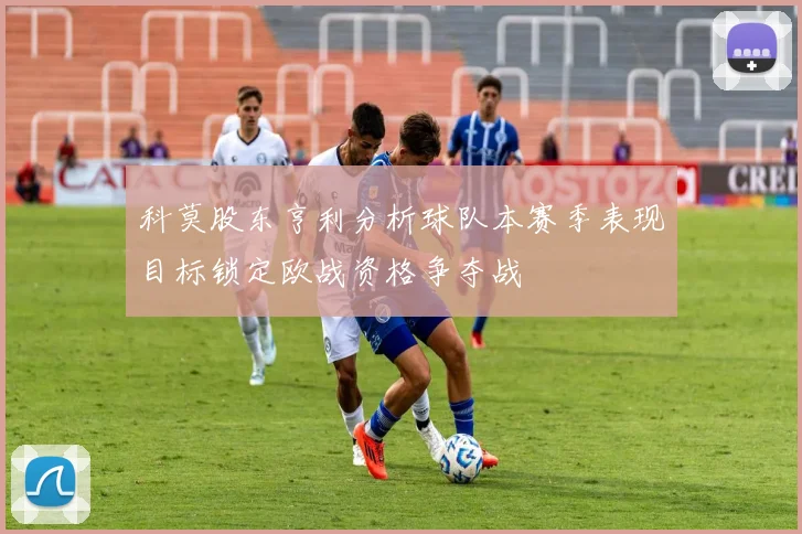 科莫股东亨利分析球队本赛季表现目标锁定欧战资格争夺战