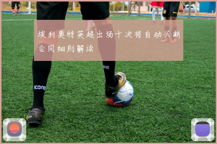 埃利奥特英超出场十次将自动买断合同细则解读