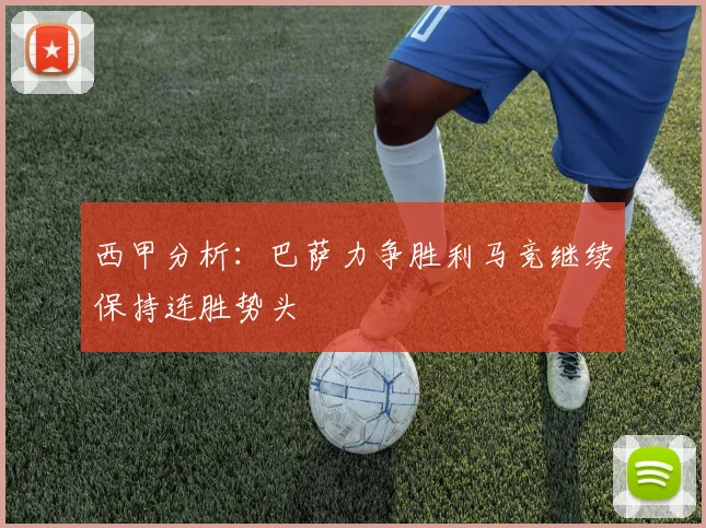 西甲分析：巴萨力争胜利马竞继续保持连胜势头