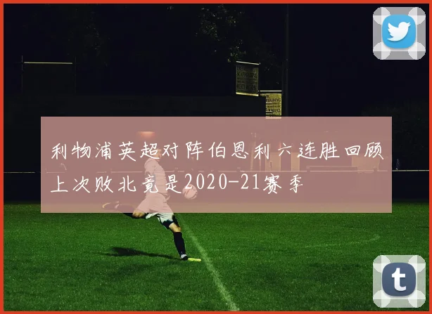 利物浦英超对阵伯恩利六连胜回顾上次败北竟是2020-21赛季