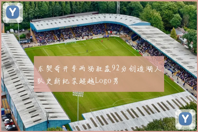 东契奇开季两场狂轰92分创造湖人队史新纪录超越Logo男