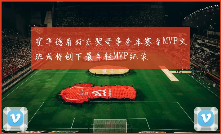 霍华德看好东契奇争夺本赛季MVP文班或将创下最年轻MVP纪录