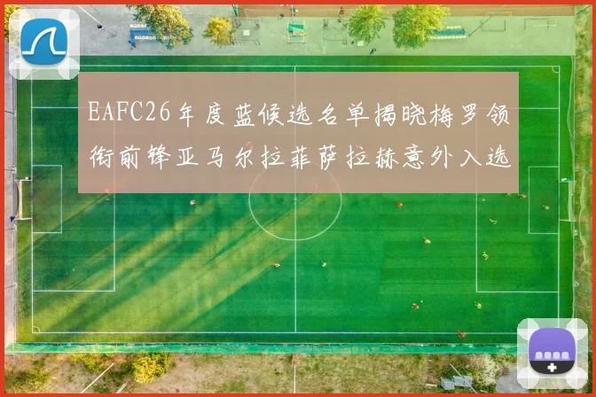 EAFC26年度蓝候选名单揭晓梅罗领衔前锋亚马尔拉菲萨拉赫意外入选中场